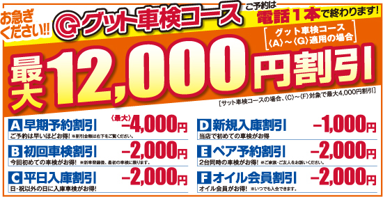 グット車検コース　最大12,000円割引！