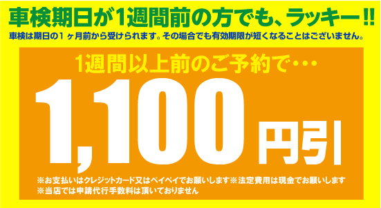 車検期日が1週間前の方でも、ラッキー！！