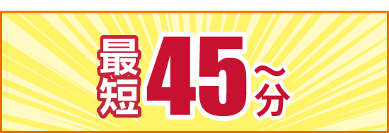 最短で45分